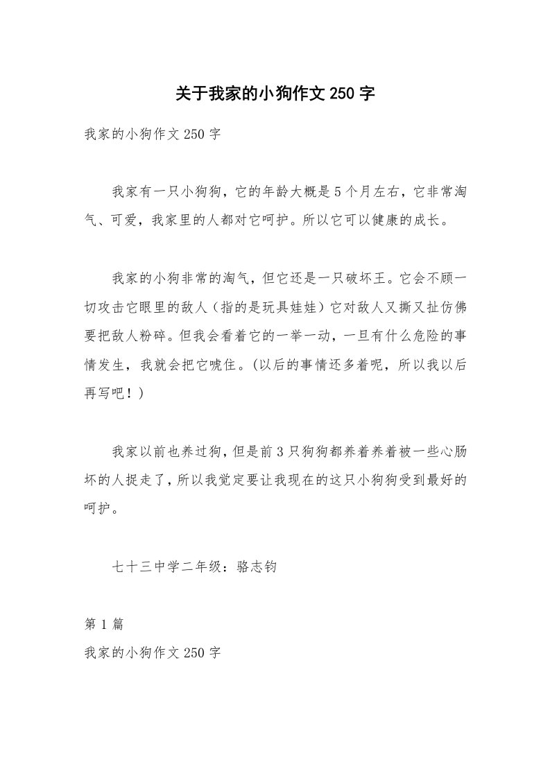 关于我家的小狗作文250字