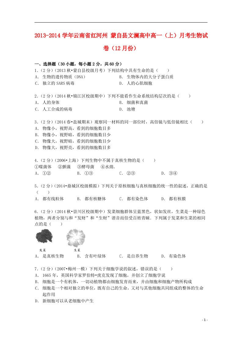 云南省红河州蒙自县文澜高中高一生物上学期12月月考试卷（含解析）