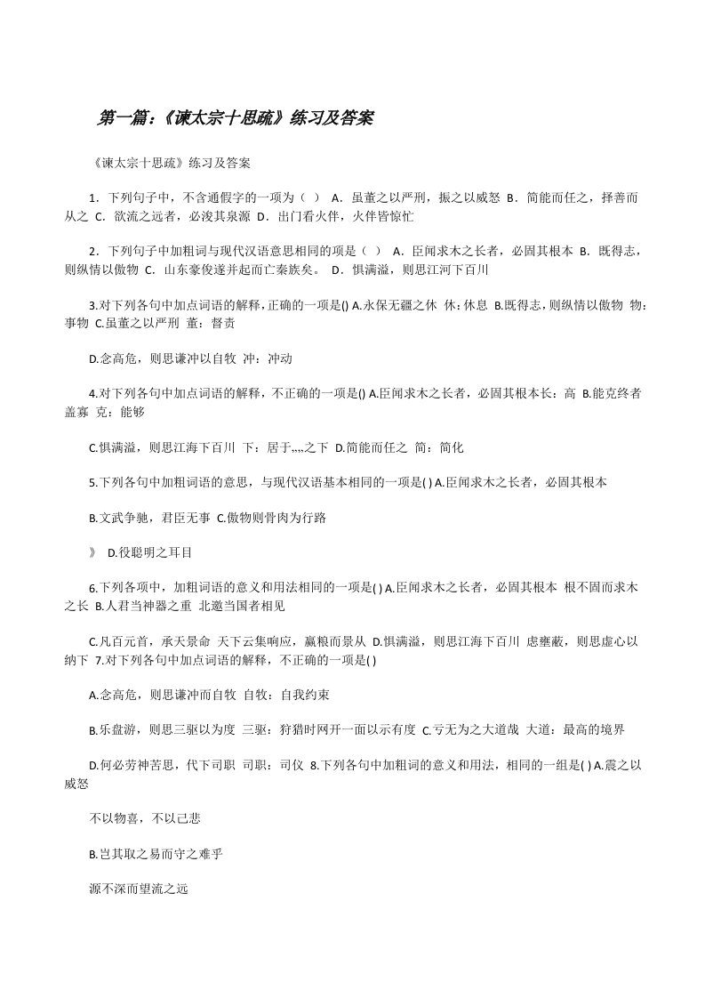 《谏太宗十思疏》练习及答案[修改版]