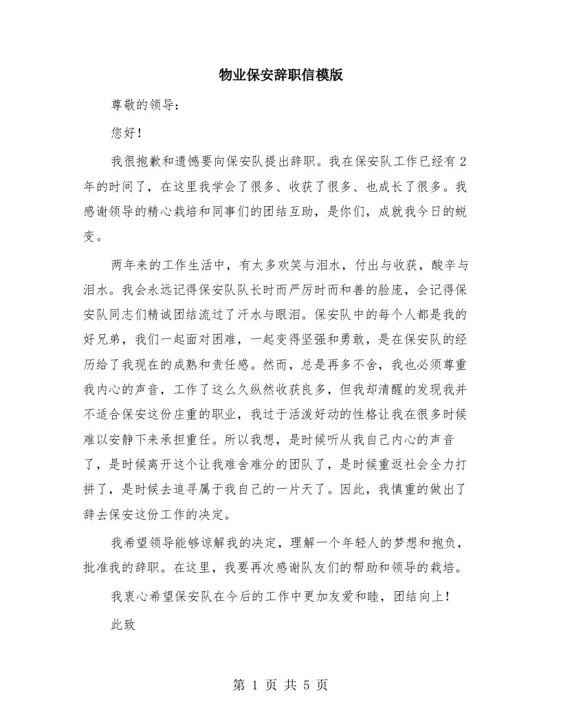 物业保安辞职信模版