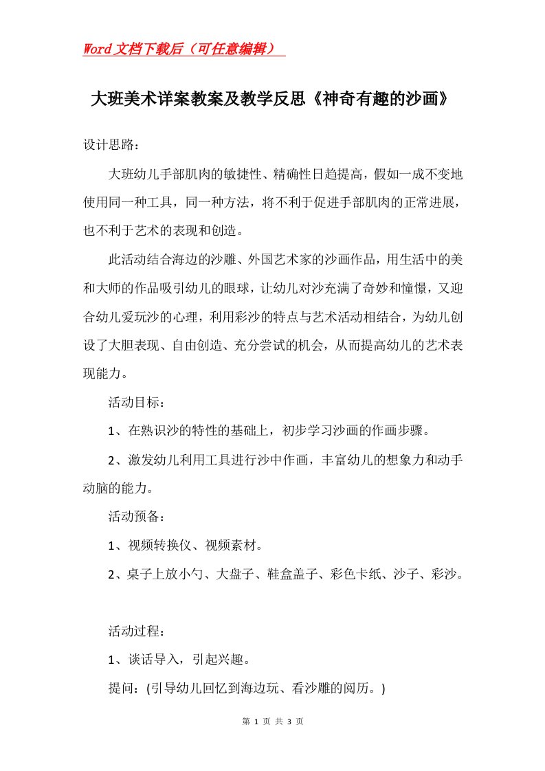 大班美术详案教案及教学反思神奇有趣的沙画