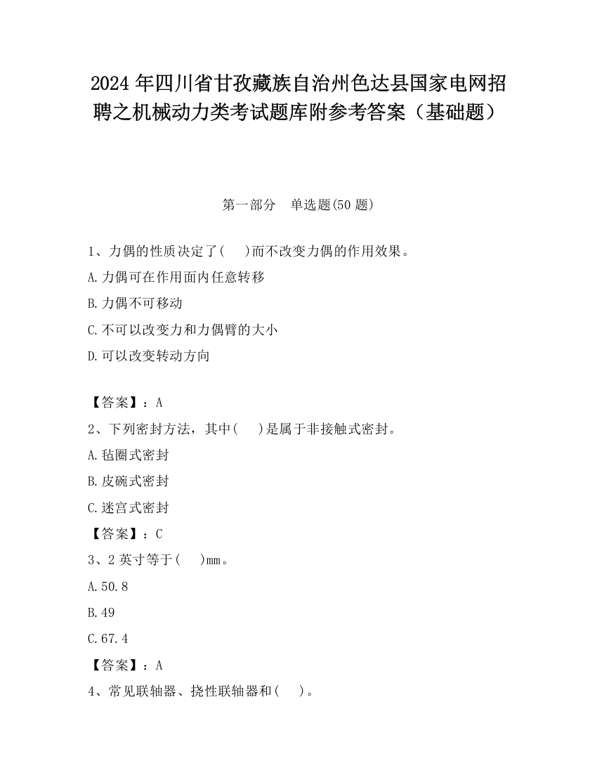 2024年四川省甘孜藏族自治州色达县国家电网招聘之机械动力类考试题库附参考答案（基础题）