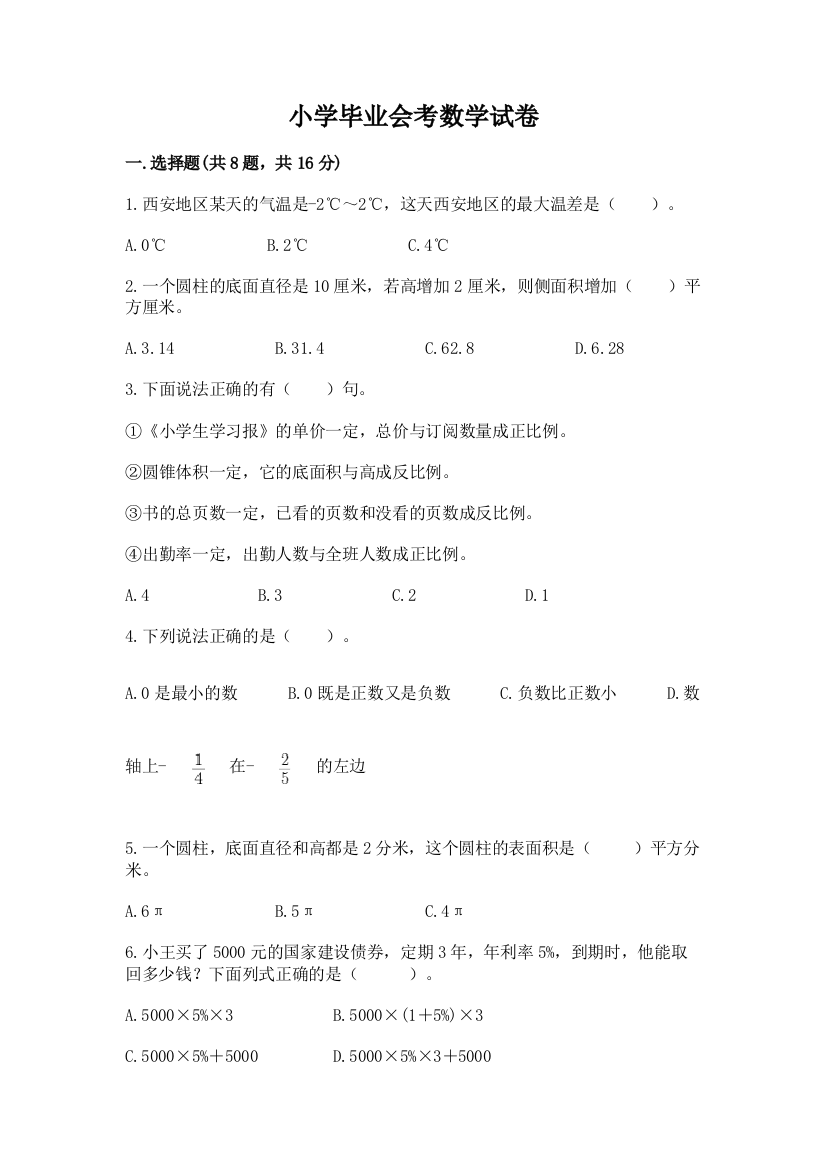 小学毕业会考数学试卷重点