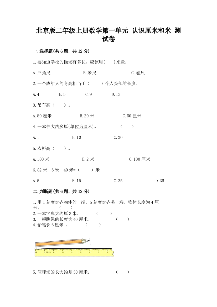 北京版二年级上册数学第一单元-认识厘米和米-测试卷及精品答案