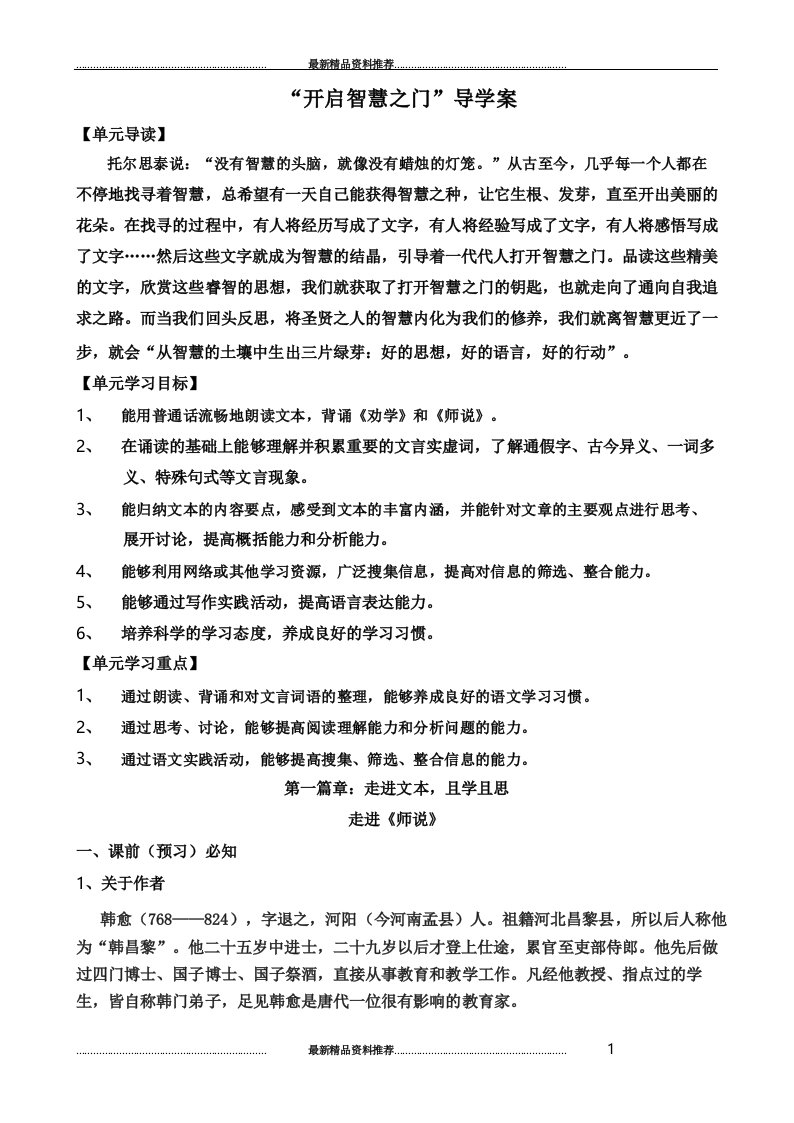 最新高一语文必修一第一单元导学案