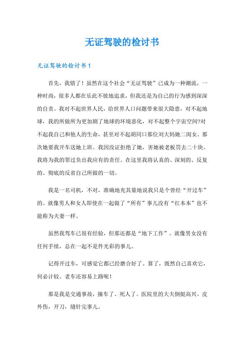 无证驾驶的检讨书