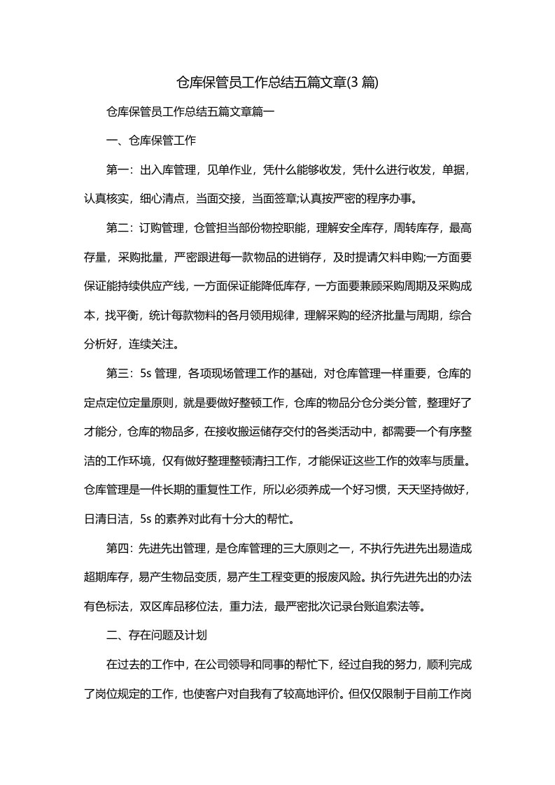 仓库保管员工作总结五篇文章3篇