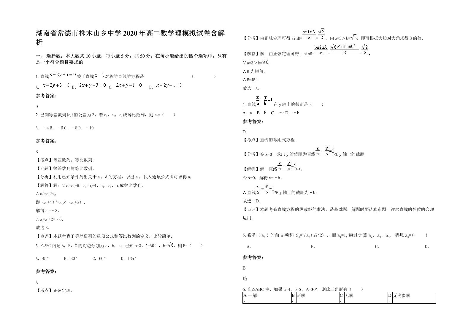 湖南省常德市株木山乡中学2020年高二数学理模拟试卷含解析