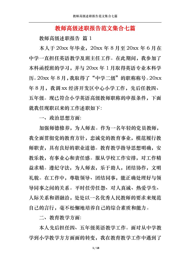 精选教师高级述职报告范文集合七篇