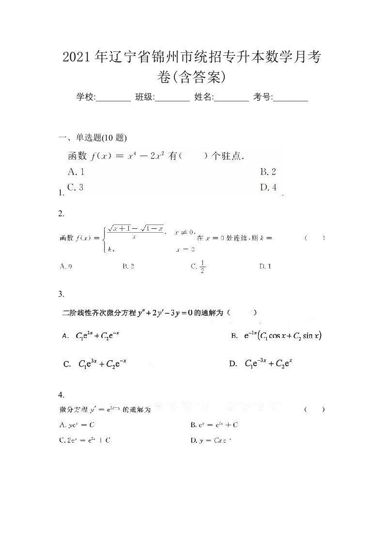 2021年辽宁省锦州市统招专升本数学月考卷含答案