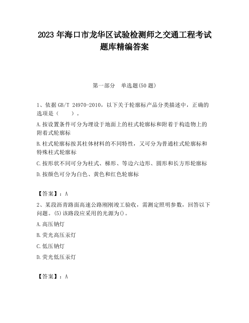 2023年海口市龙华区试验检测师之交通工程考试题库精编答案