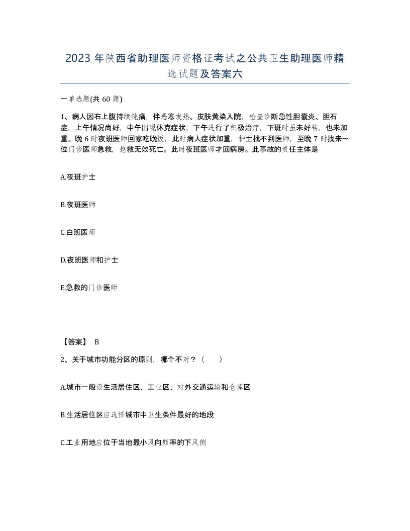 2023年陕西省助理医师资格证考试之公共卫生助理医师试题及答案六