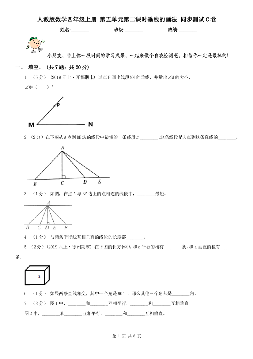 人教版数学四年级上册-第五单元第二课时垂线的画法-同步测试C卷