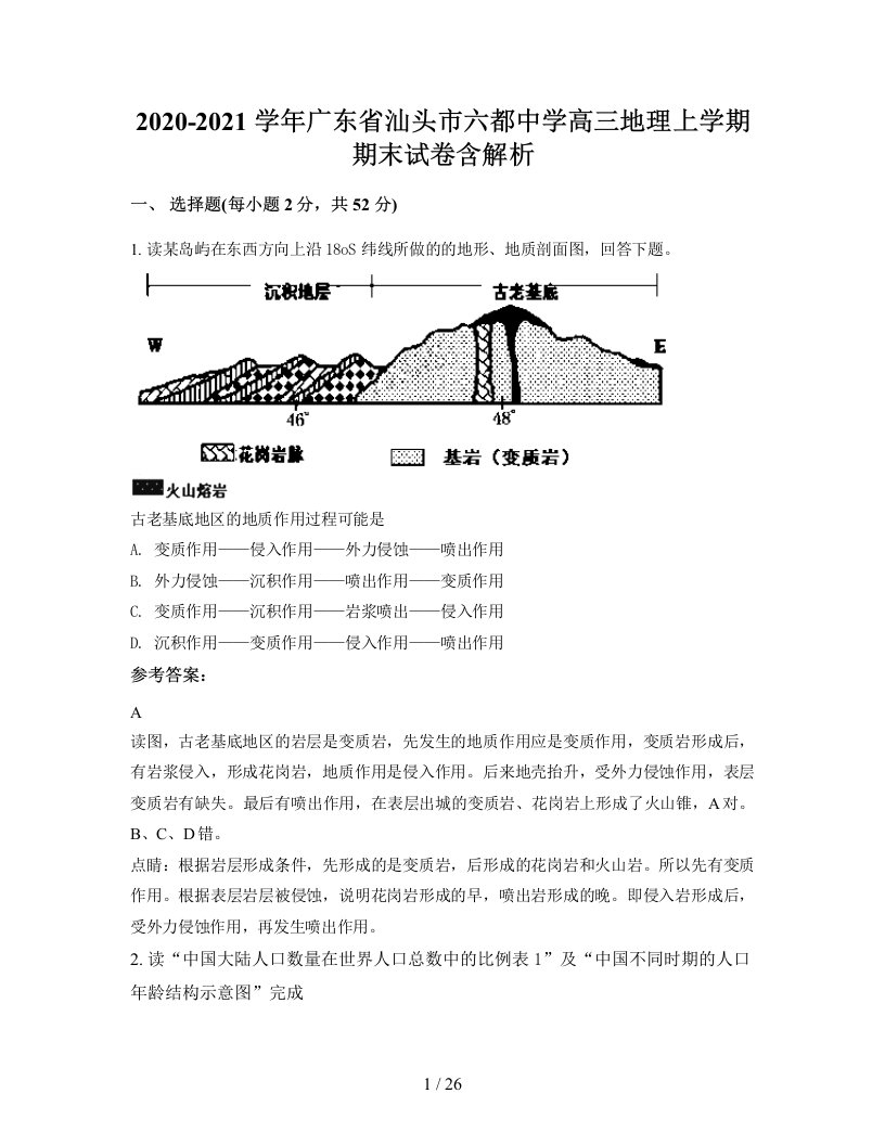 2020-2021学年广东省汕头市六都中学高三地理上学期期末试卷含解析