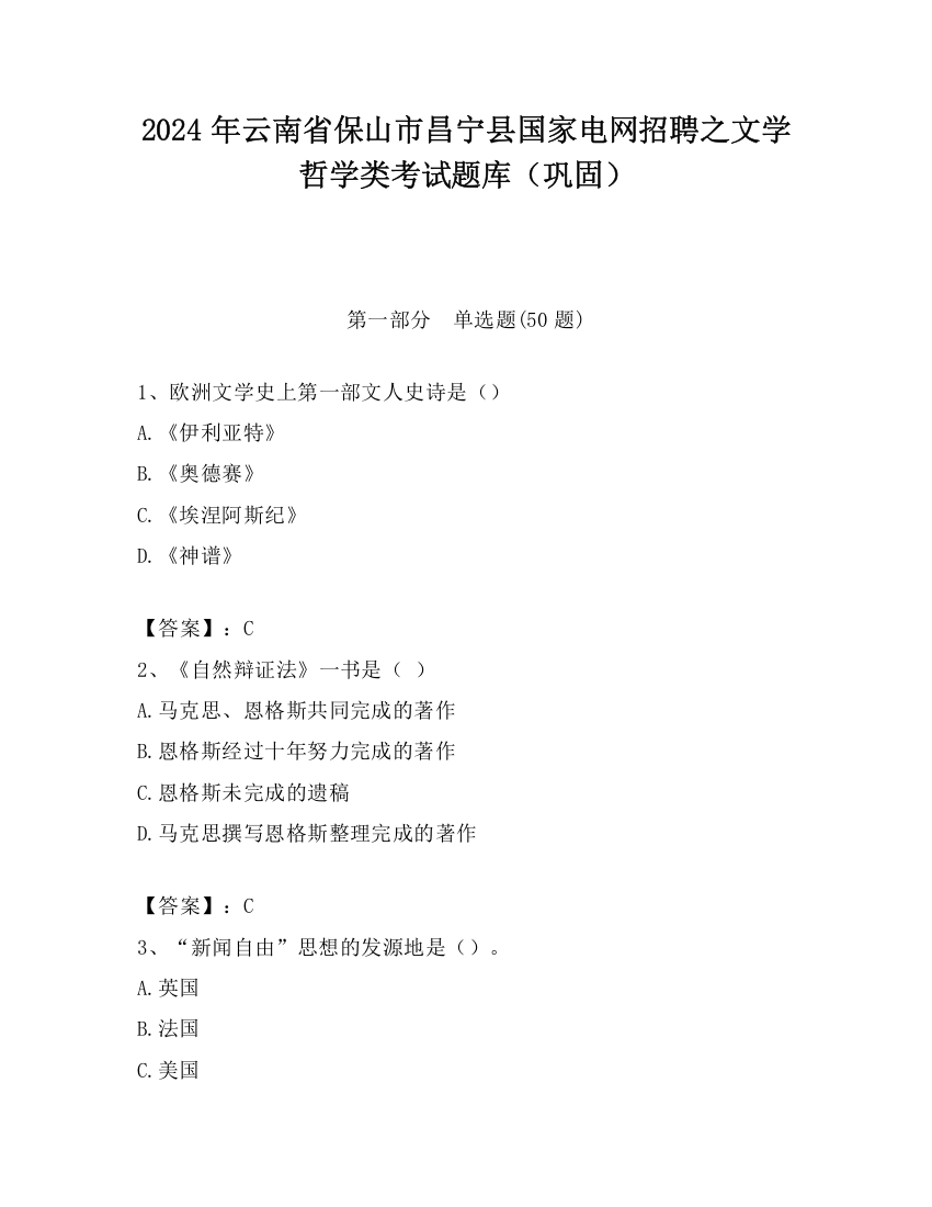 2024年云南省保山市昌宁县国家电网招聘之文学哲学类考试题库（巩固）