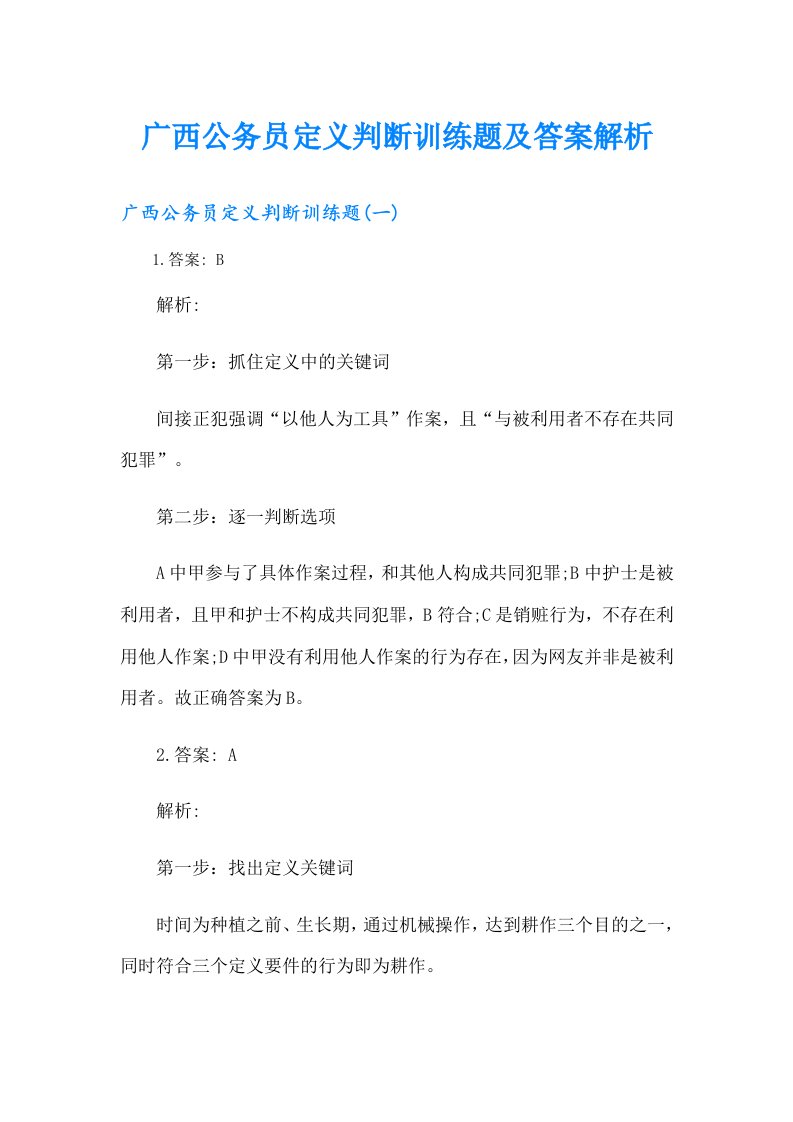 广西公务员定义判断训练题及答案解析