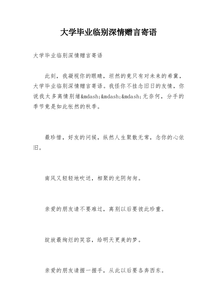 大学毕业临别深情赠言寄语