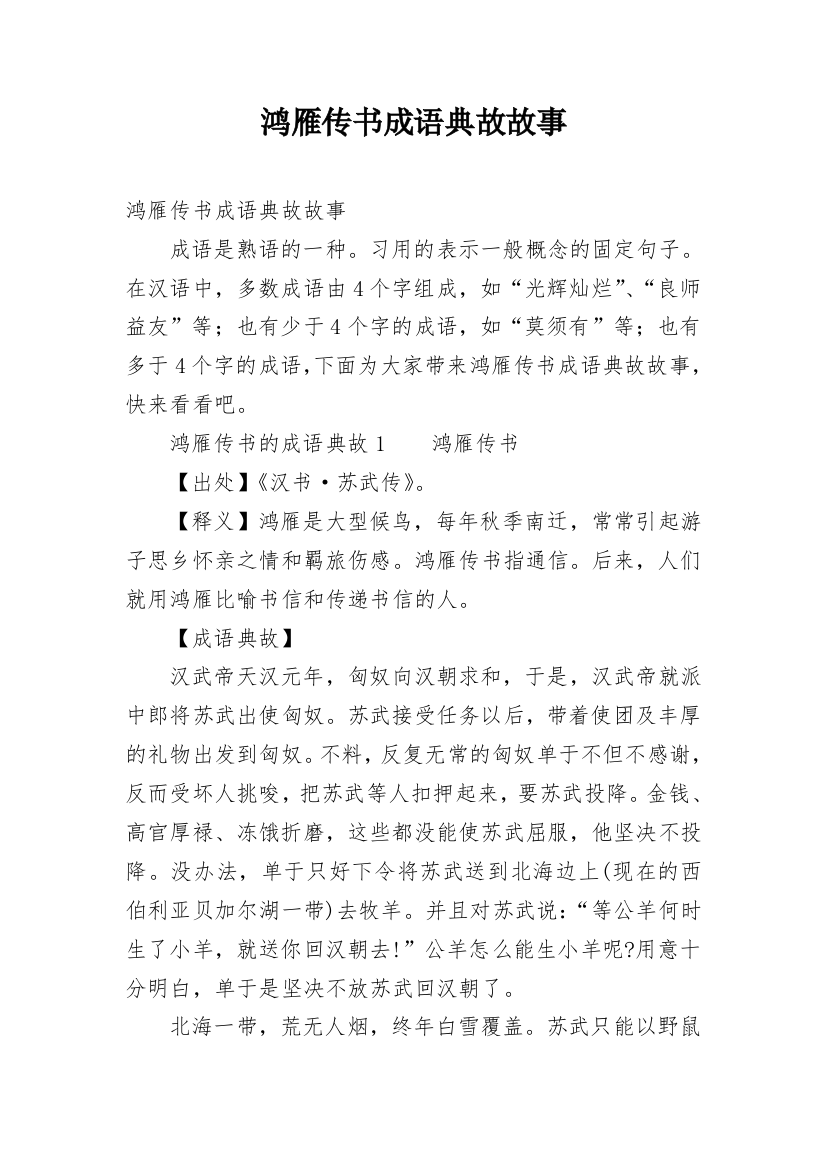 鸿雁传书成语典故故事