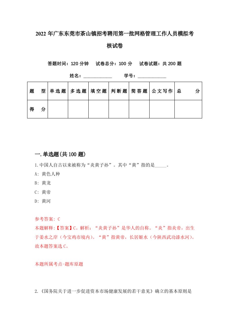 2022年广东东莞市茶山镇招考聘用第一批网格管理工作人员模拟考核试卷4