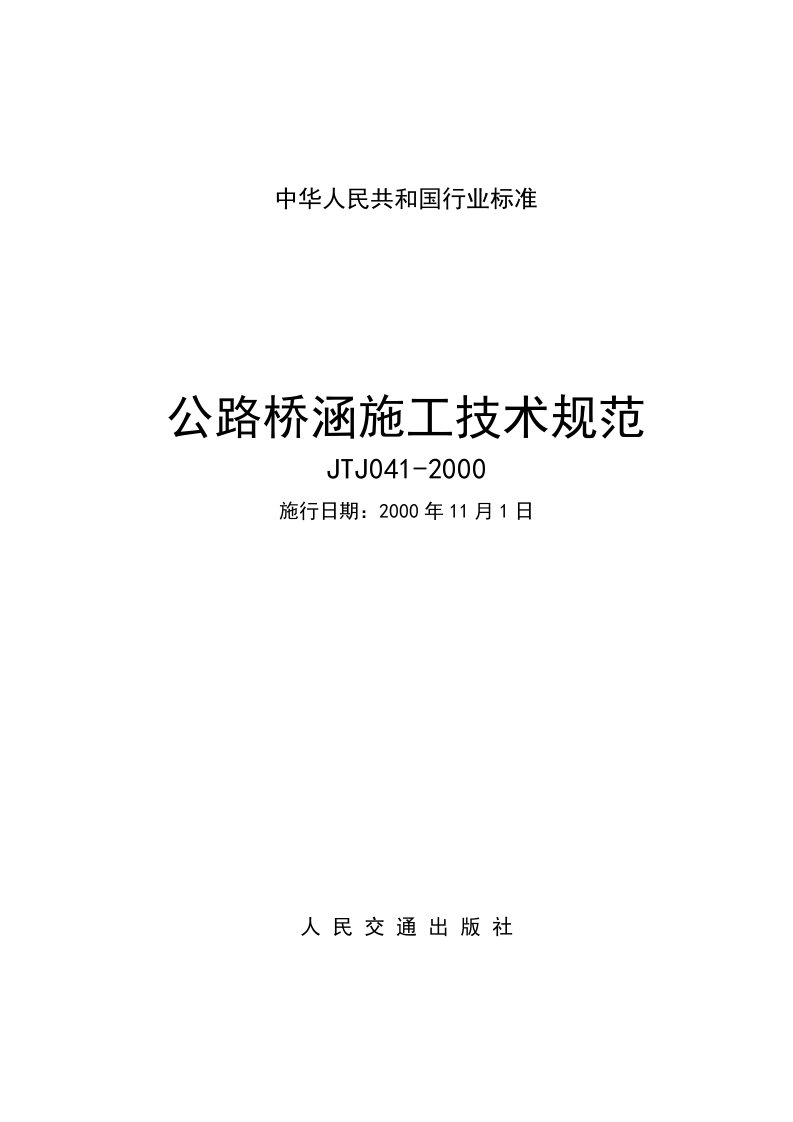 公路桥涵施工技术规范JTJ