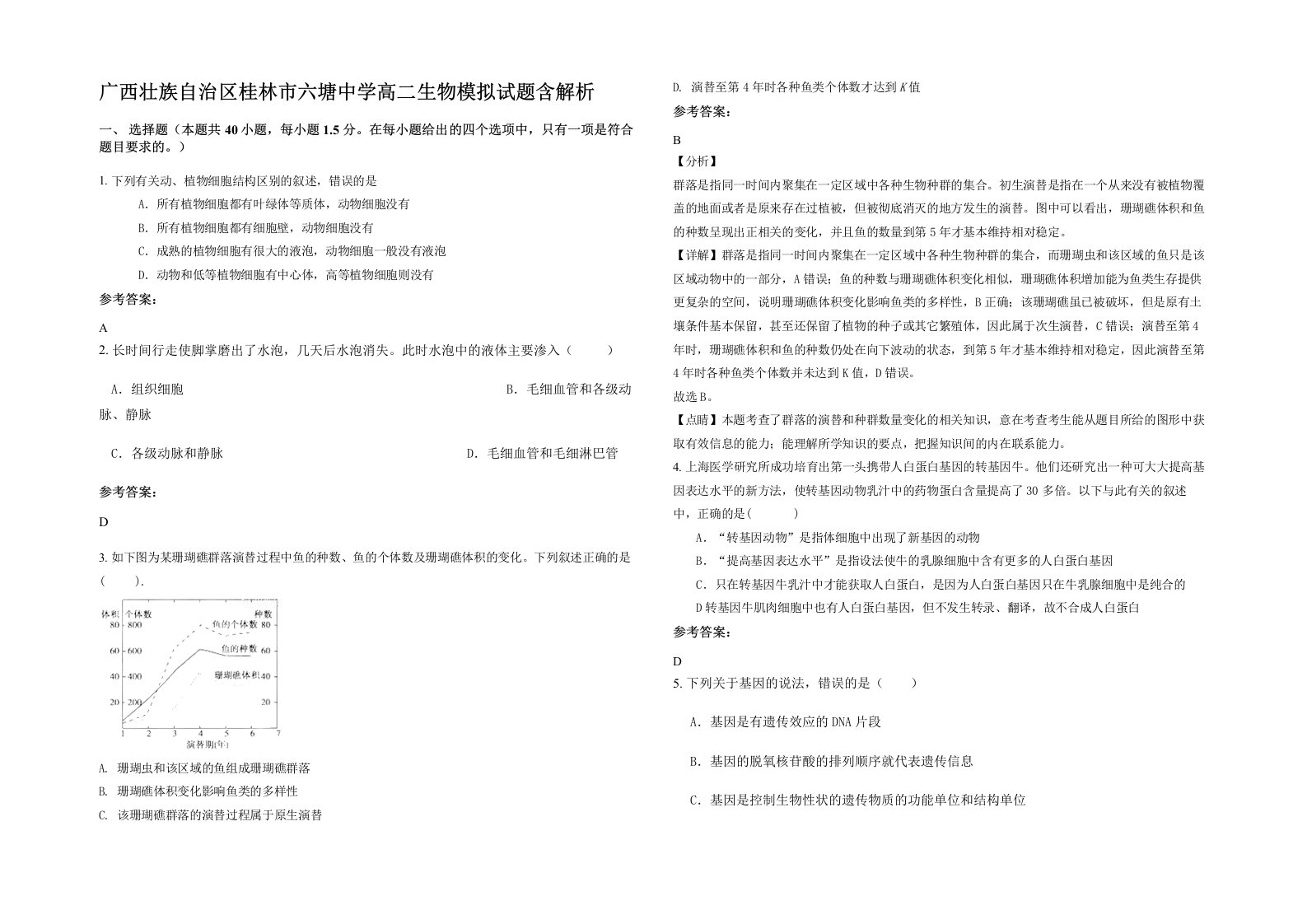 广西壮族自治区桂林市六塘中学高二生物模拟试题含解析