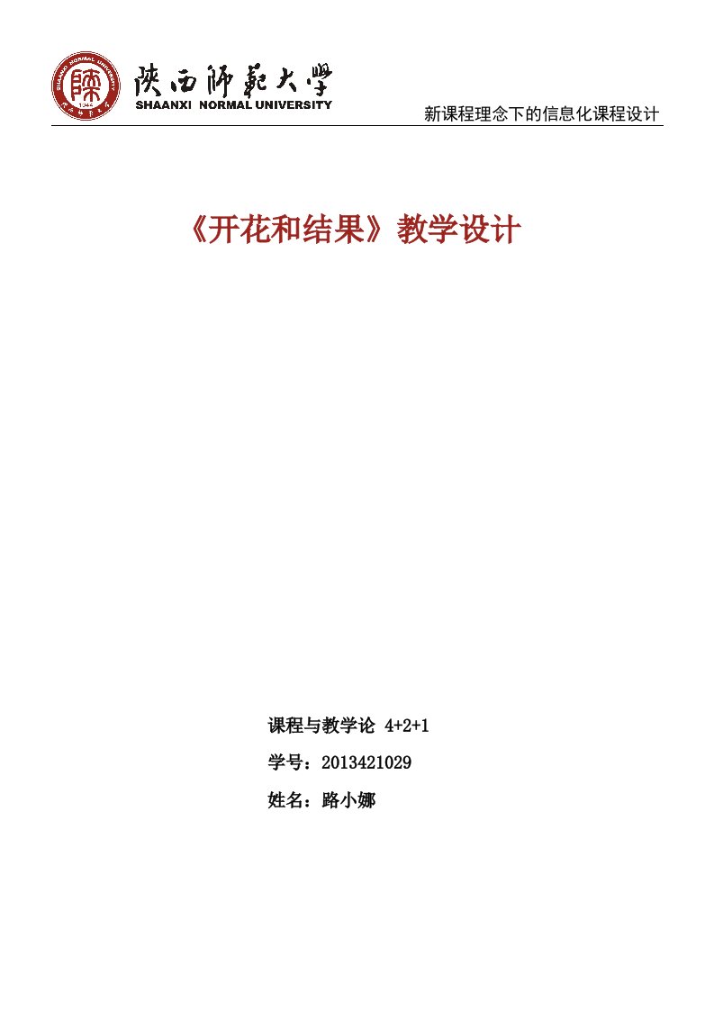 新课程理念下的信息化课程设计