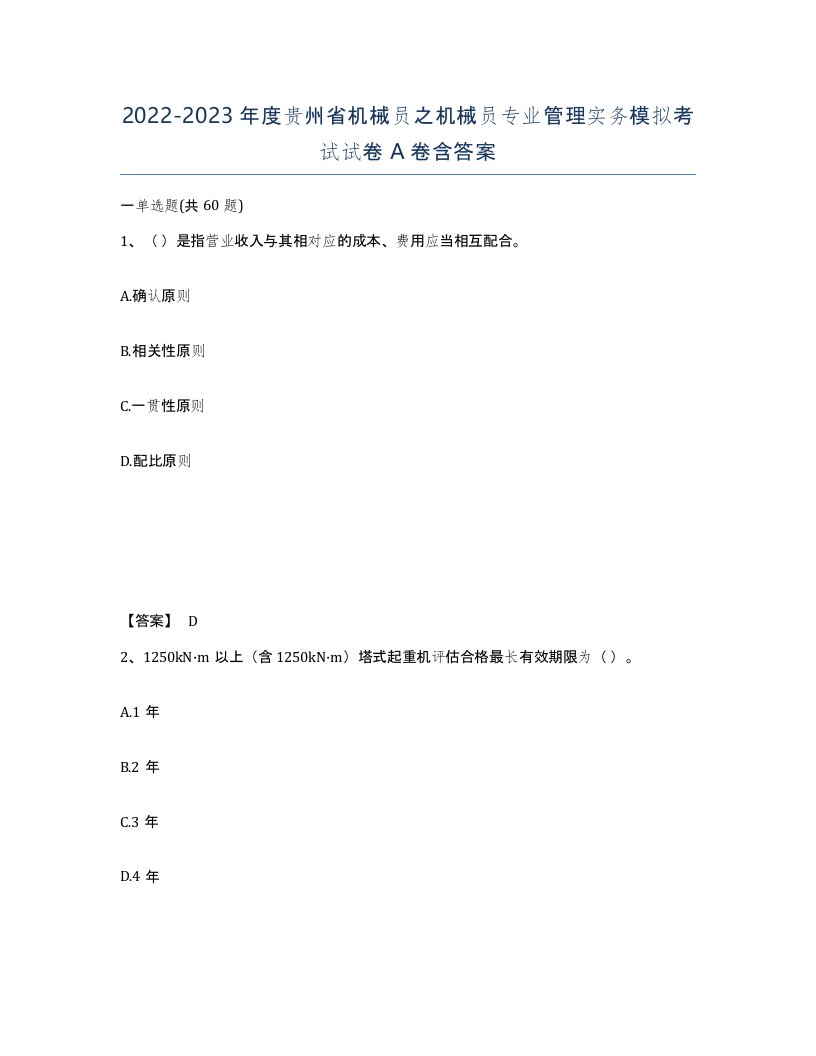 2022-2023年度贵州省机械员之机械员专业管理实务模拟考试试卷A卷含答案