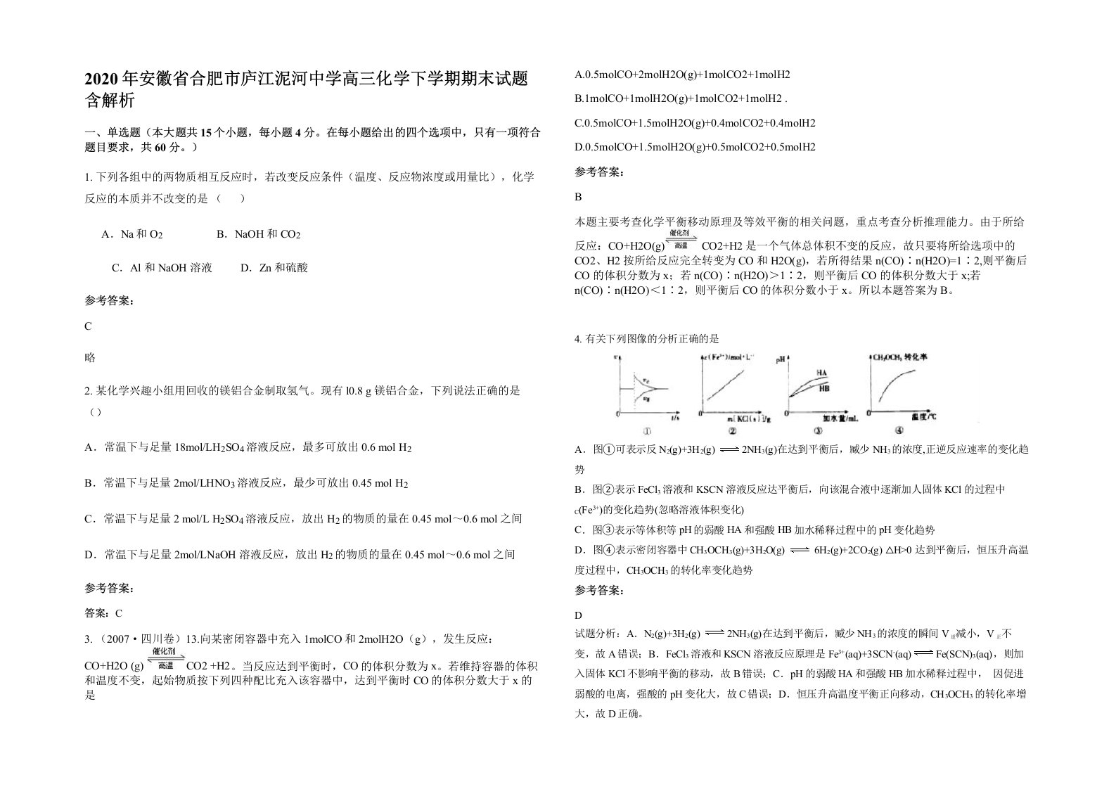 2020年安徽省合肥市庐江泥河中学高三化学下学期期末试题含解析