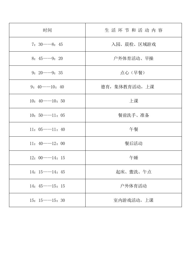 幼儿园作息时间及课程表样稿