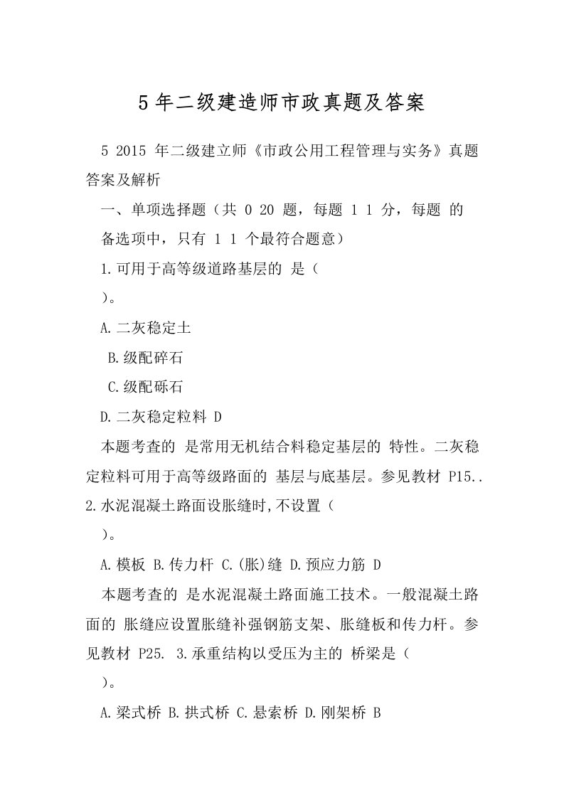 5年二级建造师市政真题及答案