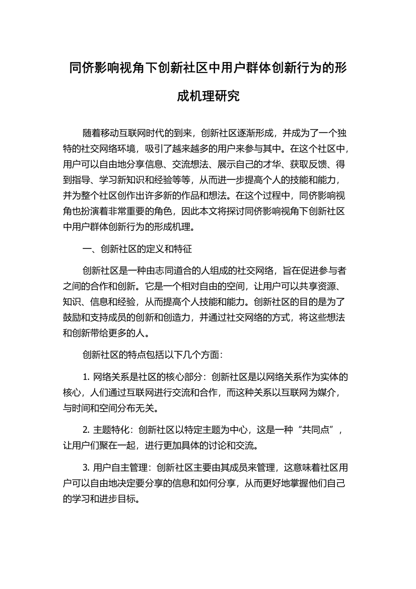 同侪影响视角下创新社区中用户群体创新行为的形成机理研究