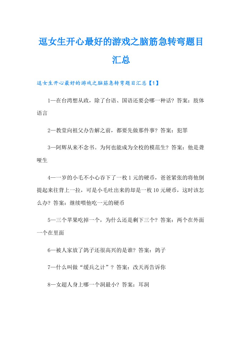 逗女生开心最好的游戏之脑筋急转弯题目汇总