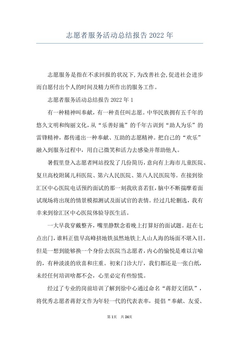 志愿者服务活动总结报告2022年