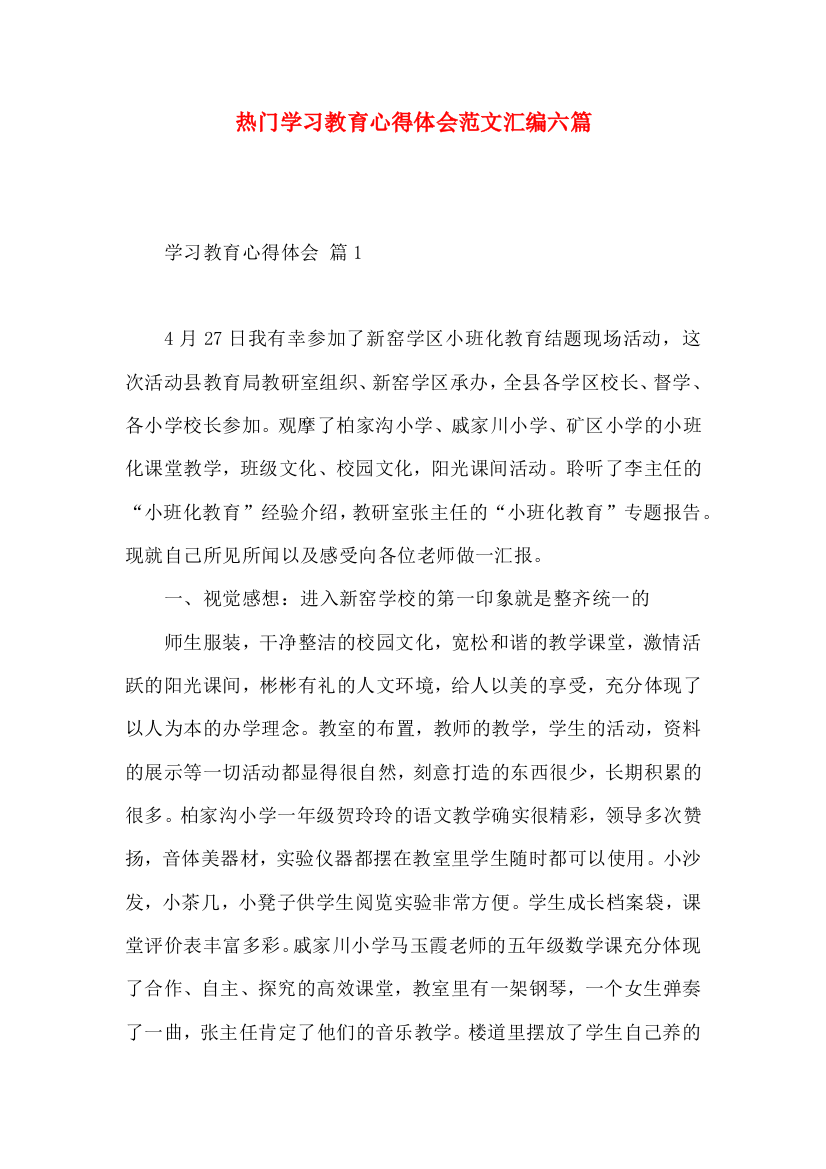 热门学习教育心得体会范文汇编六篇