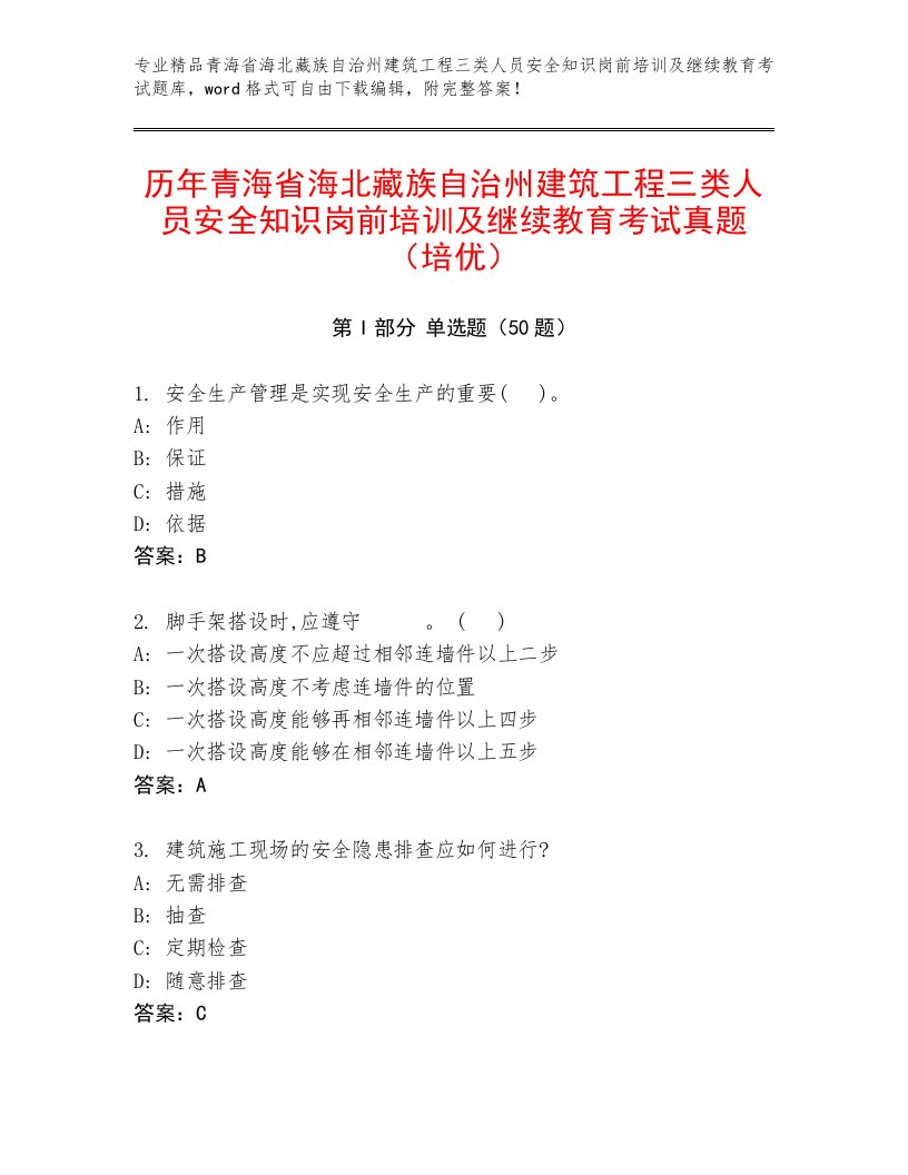 历年青海省海北藏族自治州建筑工程三类人员安全知识岗前培训及继续教育考试真题（培优）