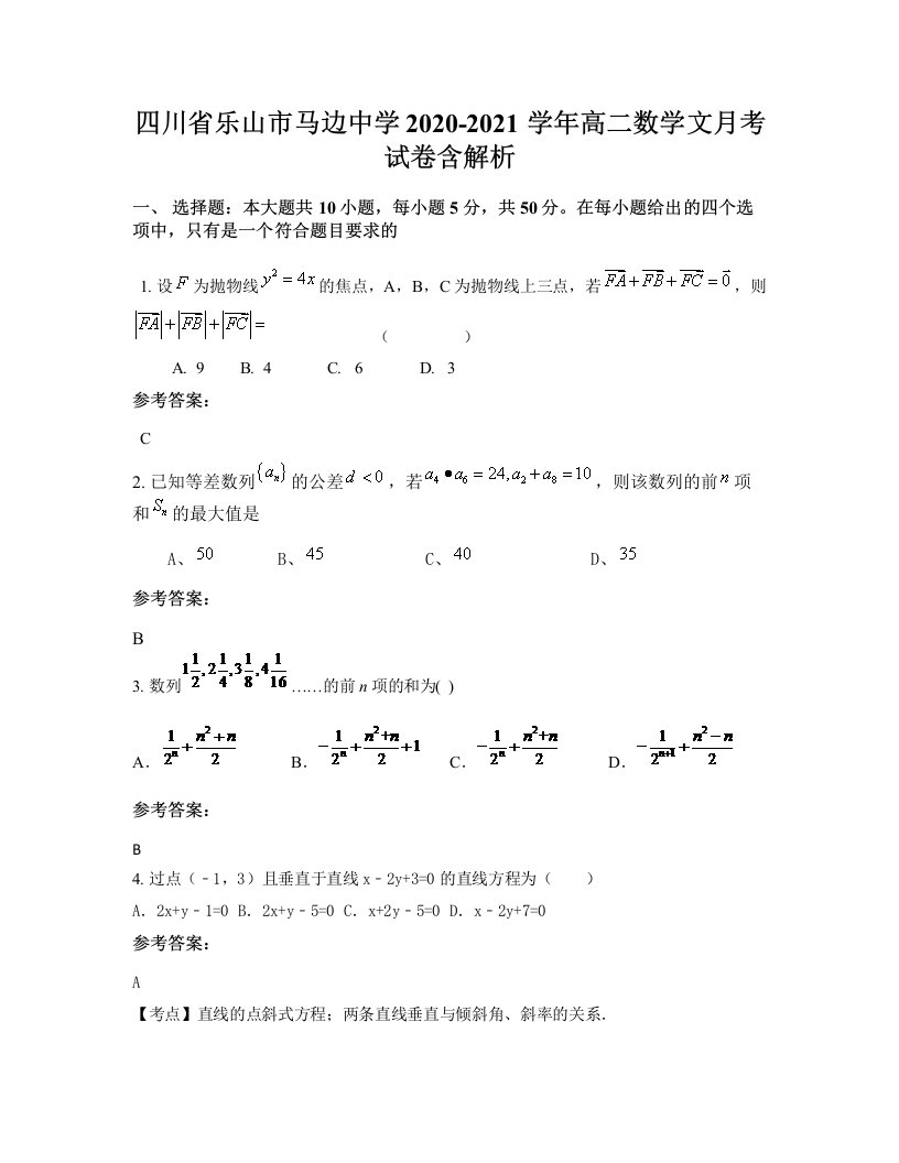 四川省乐山市马边中学2020-2021学年高二数学文月考试卷含解析