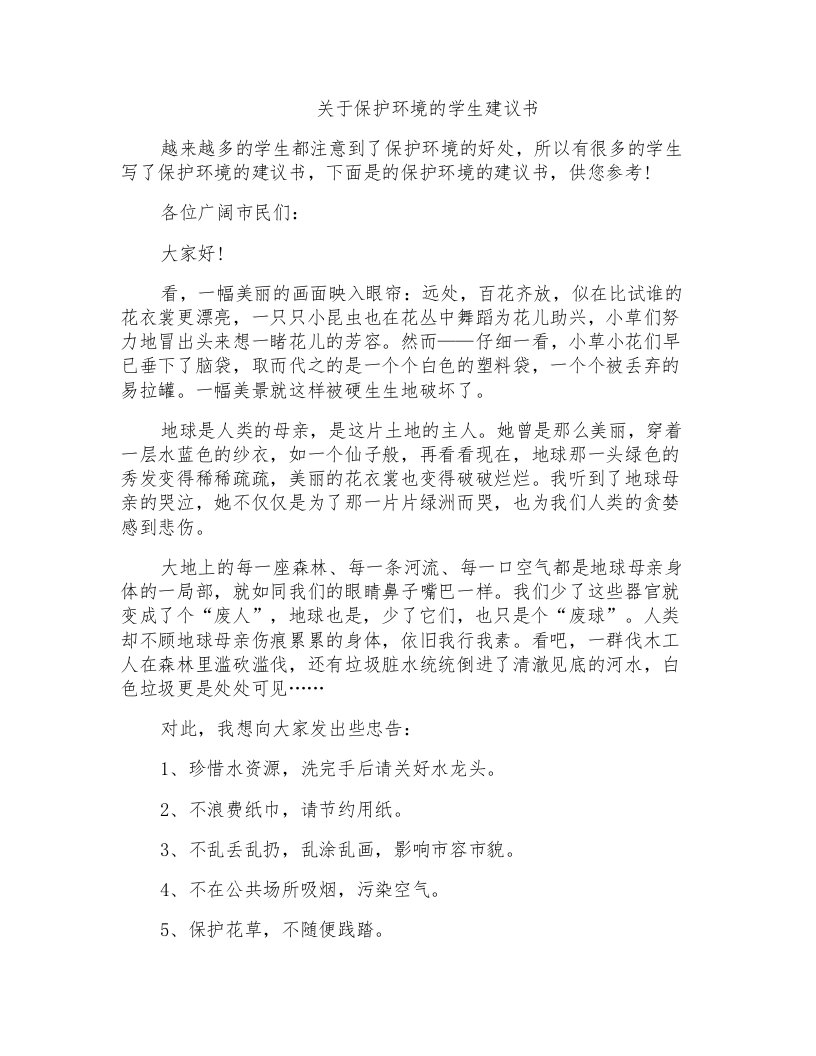 关于保护环境的学生建议书