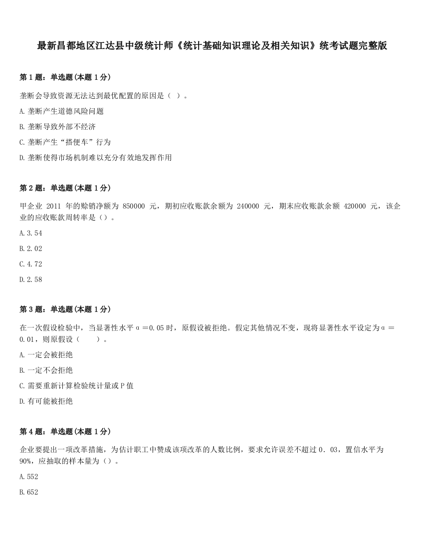 最新昌都地区江达县中级统计师《统计基础知识理论及相关知识》统考试题完整版