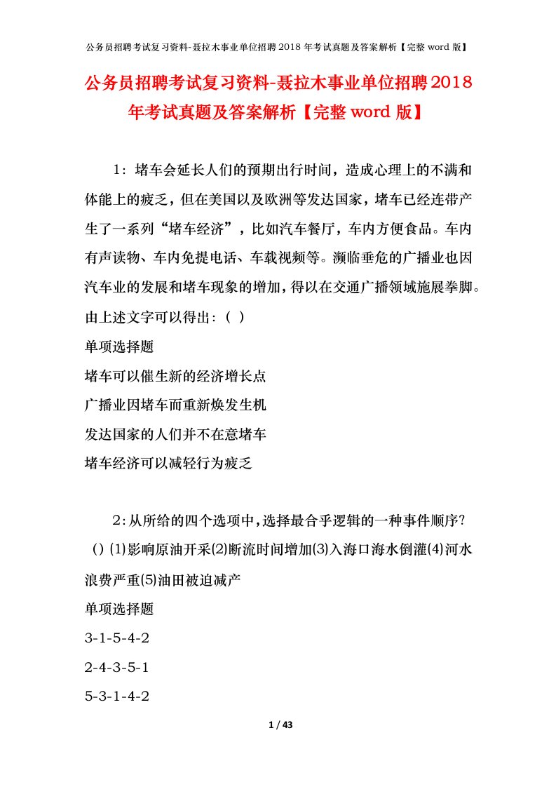 公务员招聘考试复习资料-聂拉木事业单位招聘2018年考试真题及答案解析完整word版