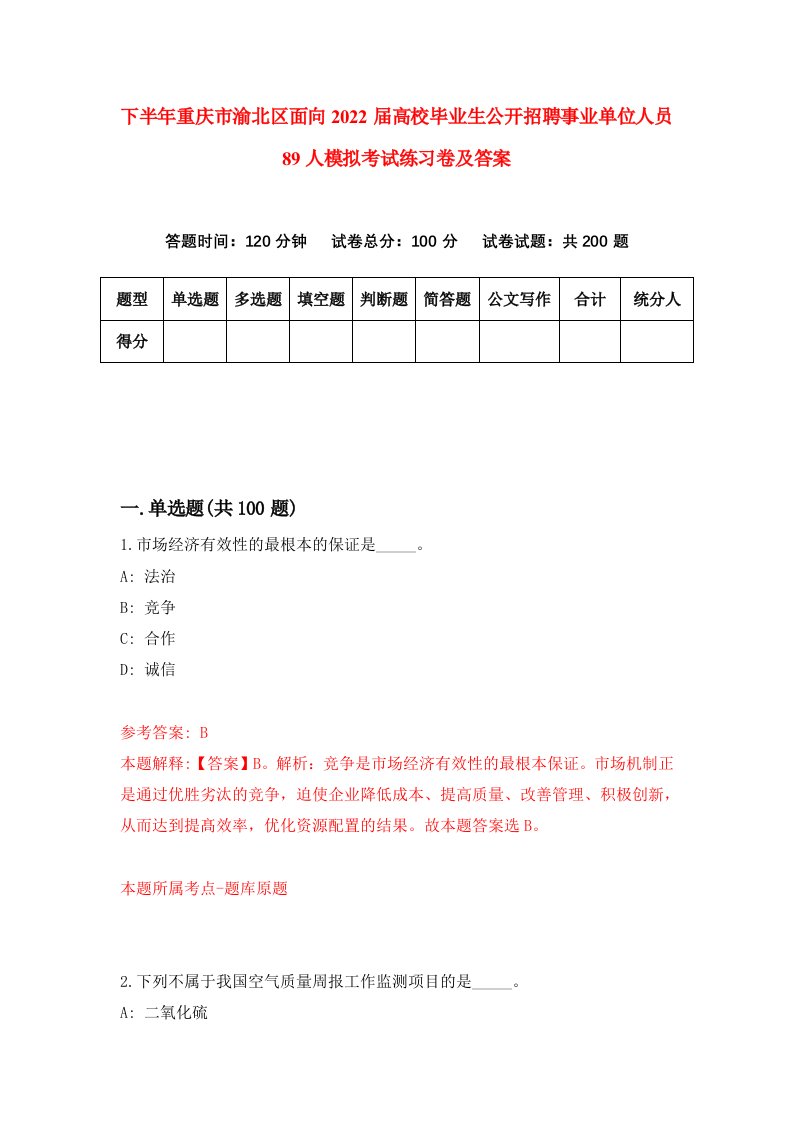 下半年重庆市渝北区面向2022届高校毕业生公开招聘事业单位人员89人模拟考试练习卷及答案第4次