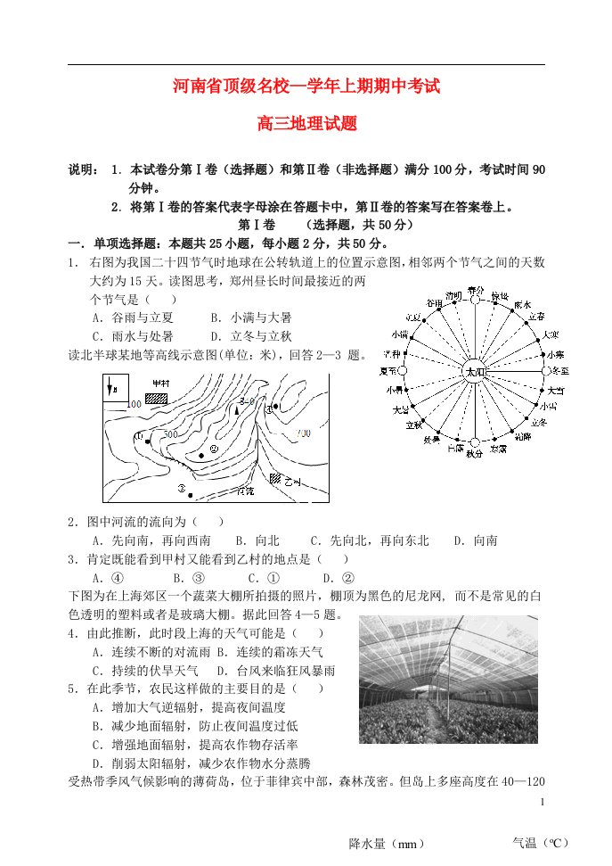 河南省顶级名校高三地理上学期期中试题