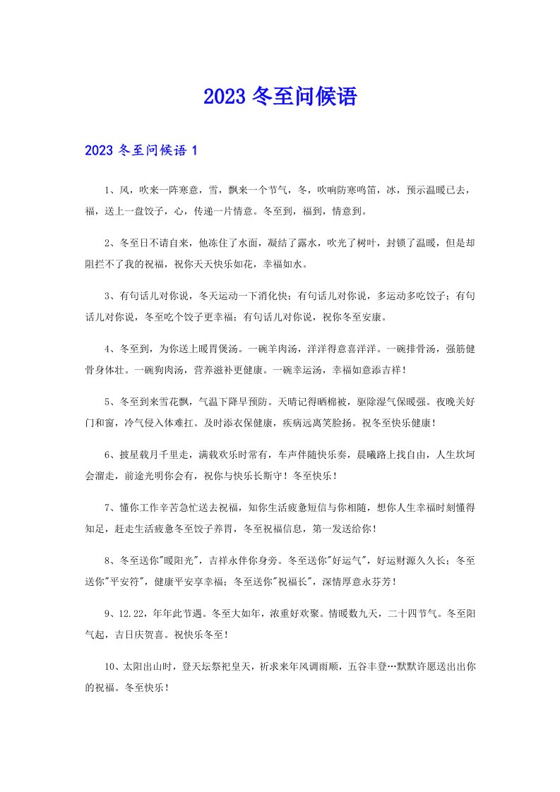 【最新】2023冬至问候语0