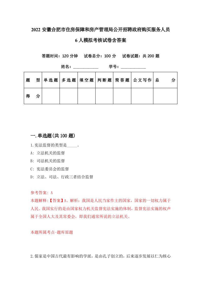 2022安徽合肥市住房保障和房产管理局公开招聘政府购买服务人员6人模拟考核试卷含答案8