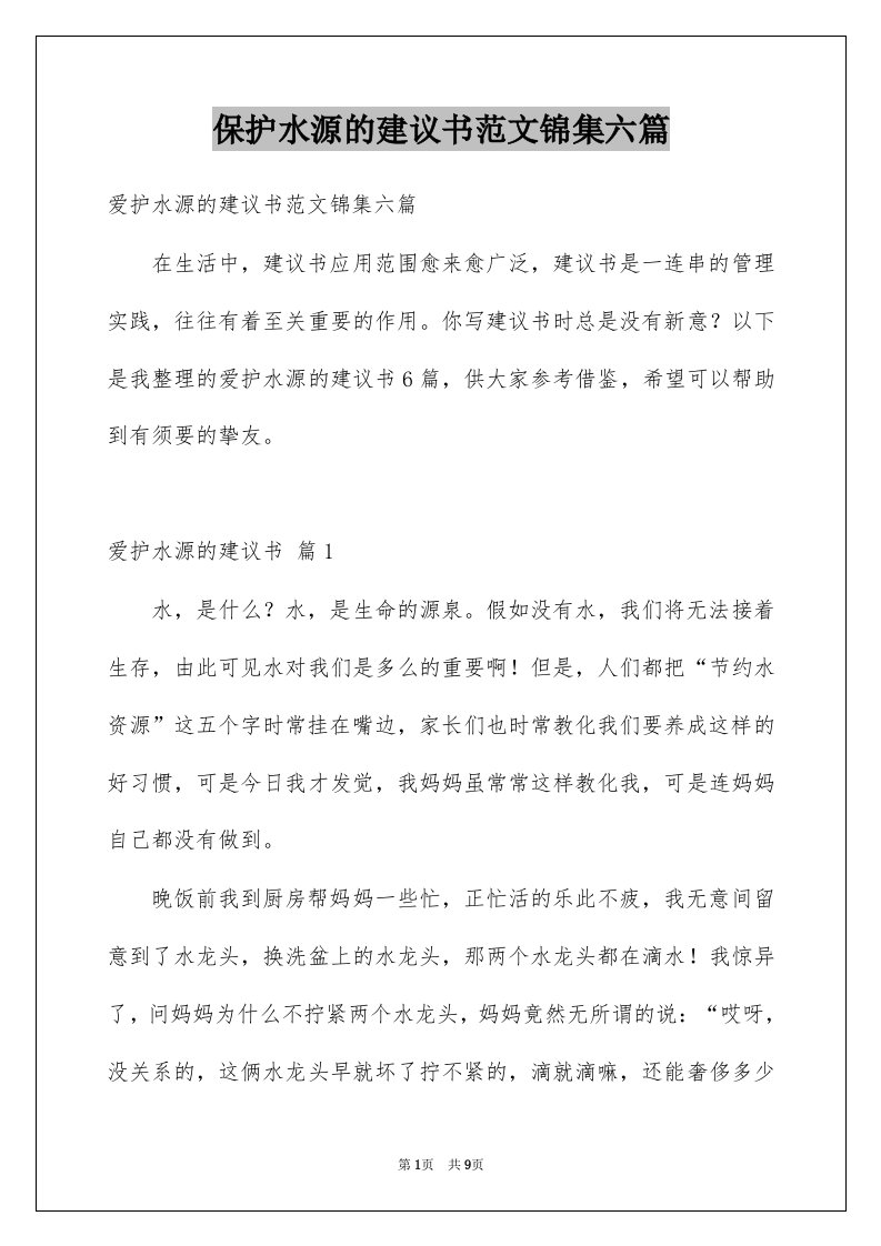 保护水源的建议书范文锦集六篇