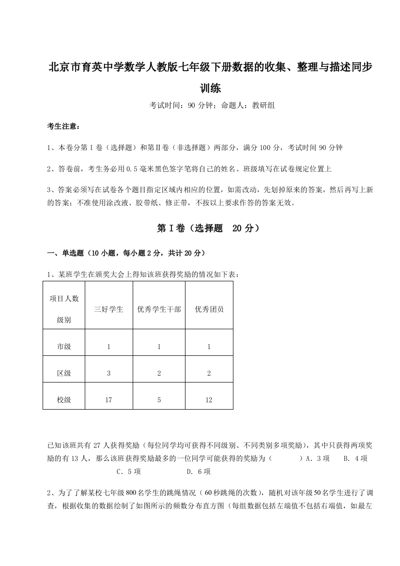 小卷练透北京市育英中学数学人教版七年级下册数据的收集、整理与描述同步训练练习题（含答案详解）