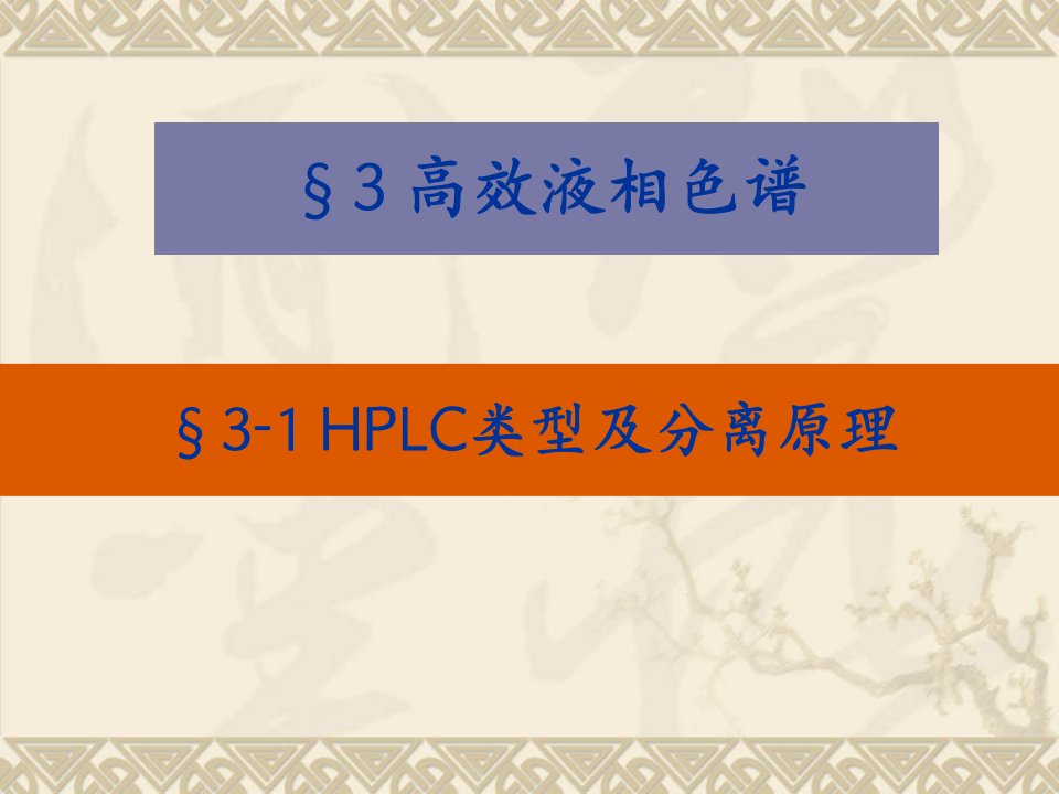 4-1-HPLC类型及分离原理