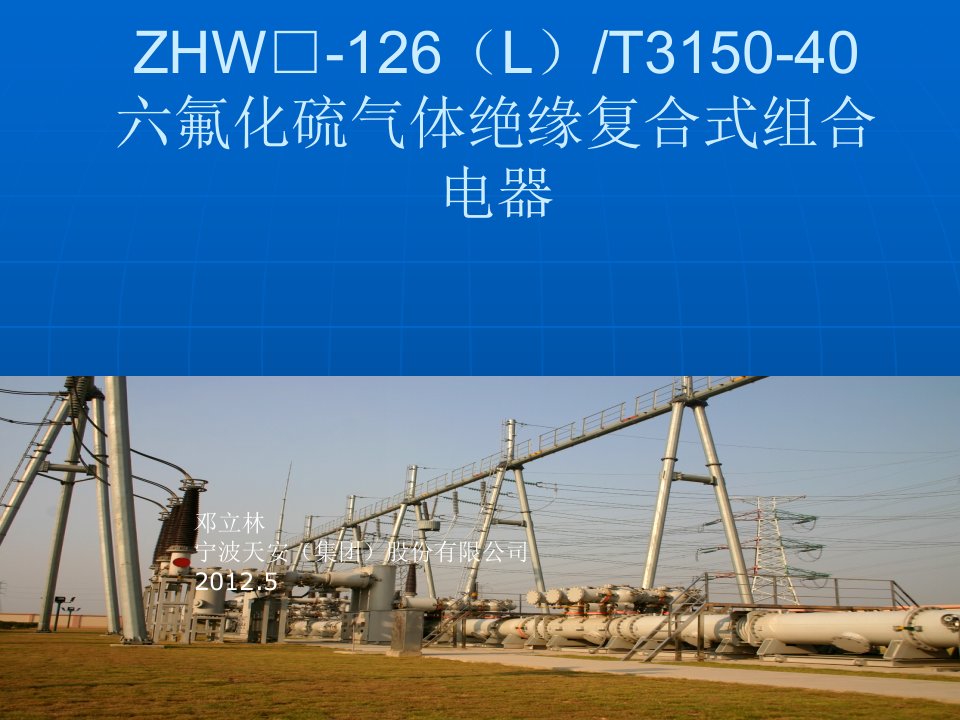 ZHW□-126(L)T3150-40六氟化硫气体绝缘复合式组合电器