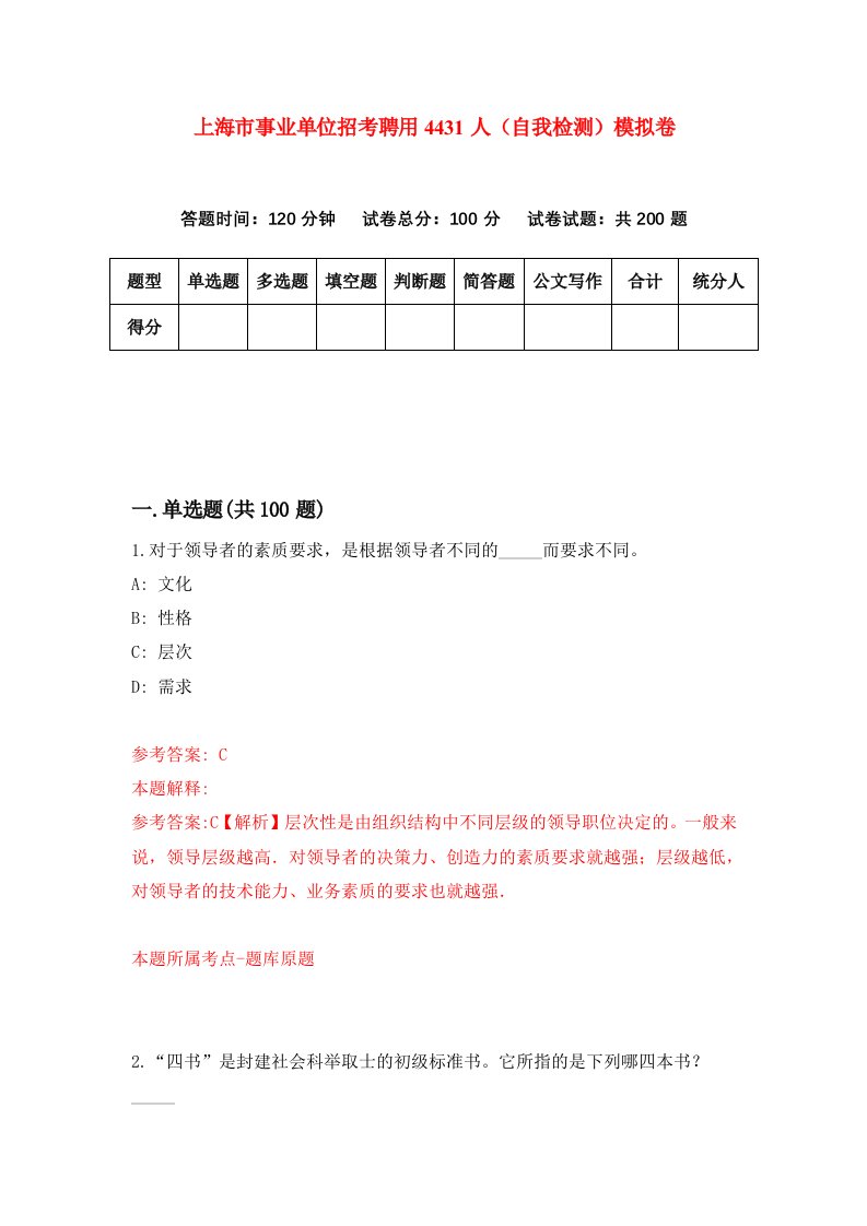 上海市事业单位招考聘用4431人自我检测模拟卷第7期