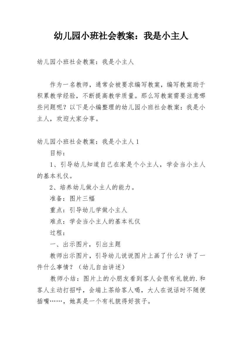 幼儿园小班社会教案：我是小主人