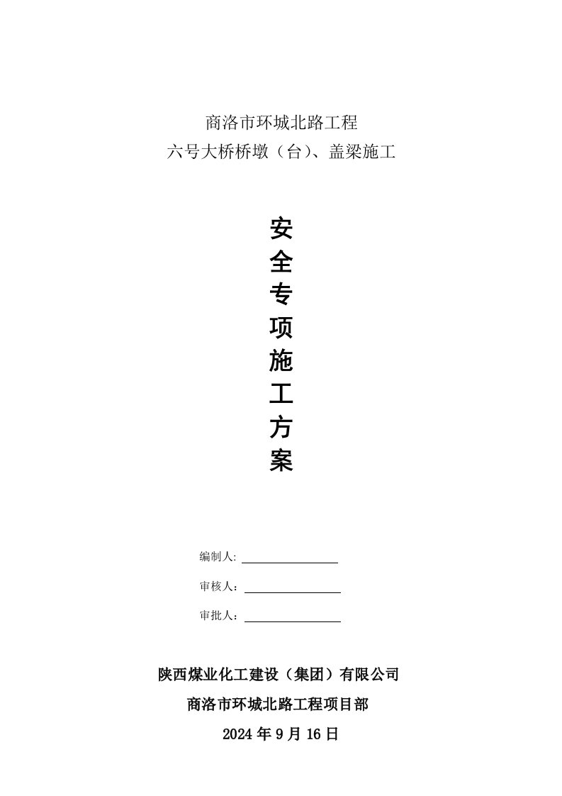 河南某市政桥梁桥墩及盖梁施工安全专项方案附示意图